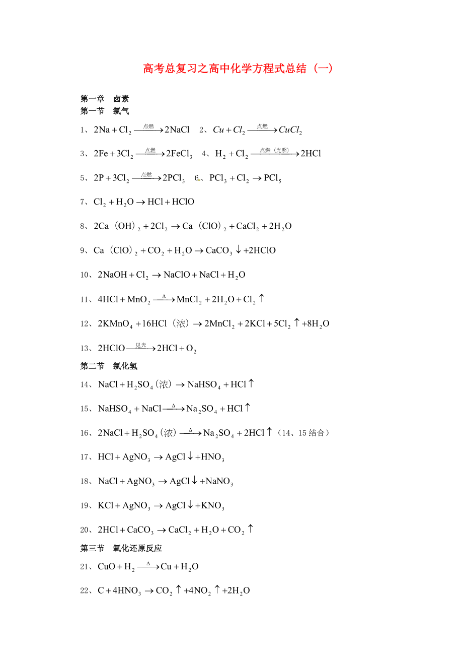 2013高考化學(xué) 易錯題查漏補缺 化學(xué)方程式總結(jié)(一)_第1頁