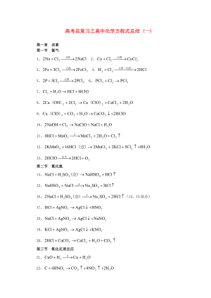 2013高考化學 易錯題查漏補缺 化學方程式總結(jié)(一)