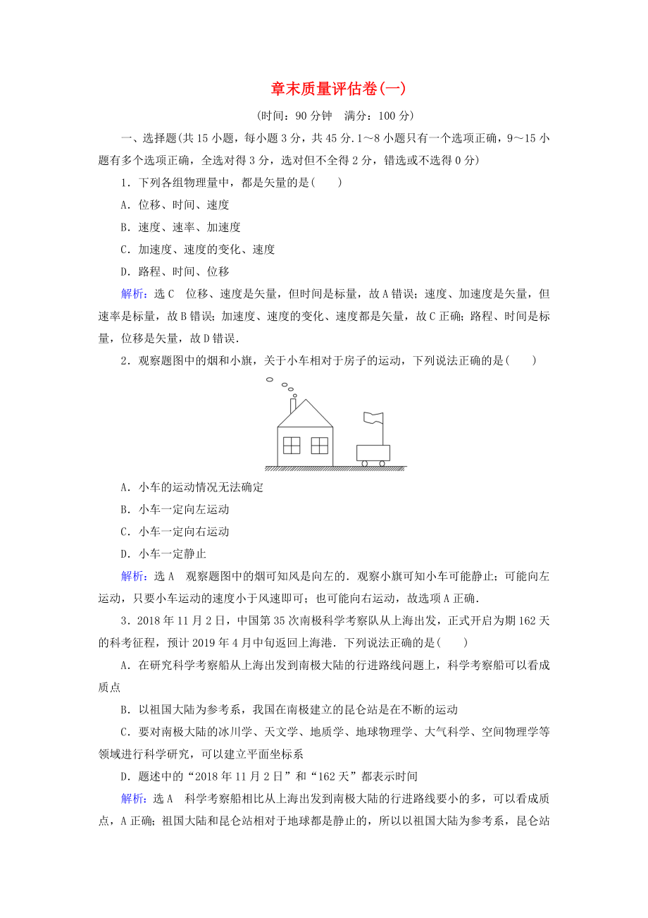 2020版高中物理第一章运动的描述章末质量评估卷一含解析_第1页