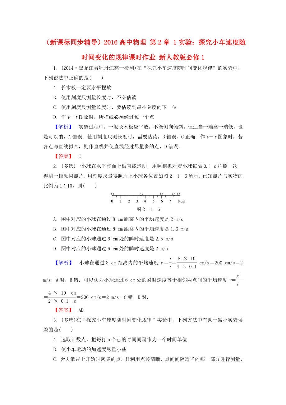 （新課標(biāo)同步輔導(dǎo)）2016高中物理 第2章 1實驗：探究小車速度隨時間變化的規(guī)律課時作業(yè)（含解析）新人教版必修1_第1頁