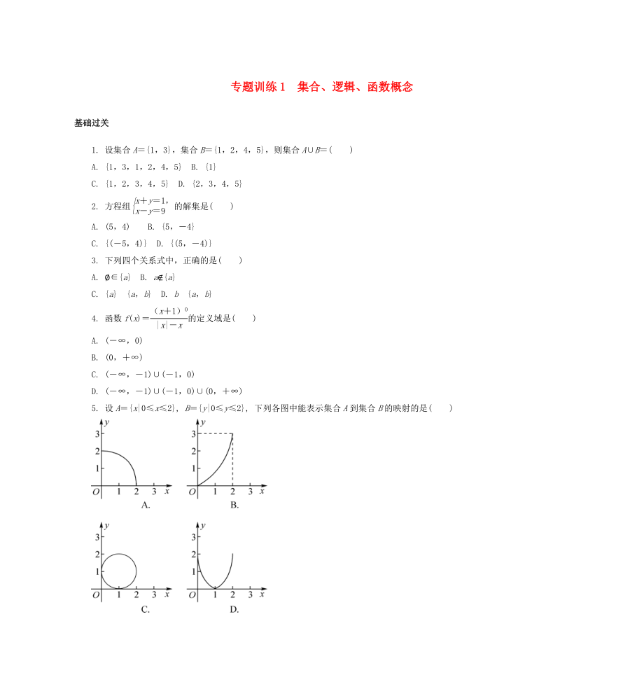 2015年高二數學 專題訓練1 集合_第1頁