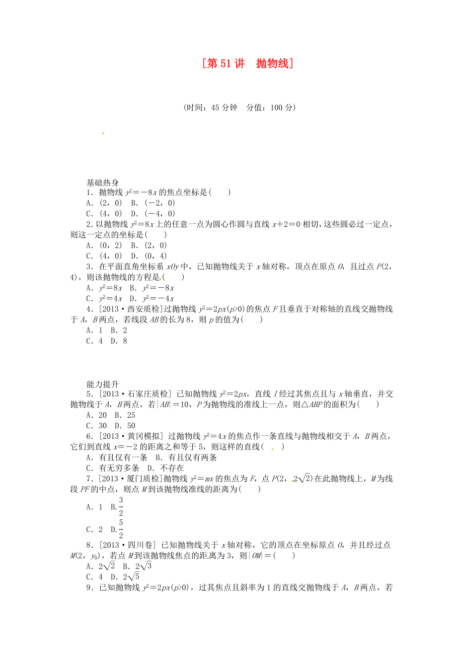 2014屆高三數(shù)學(xué)（基礎(chǔ)+難點）《 第51講 拋物線課時訓(xùn)練卷 理 新人教A版_第1頁