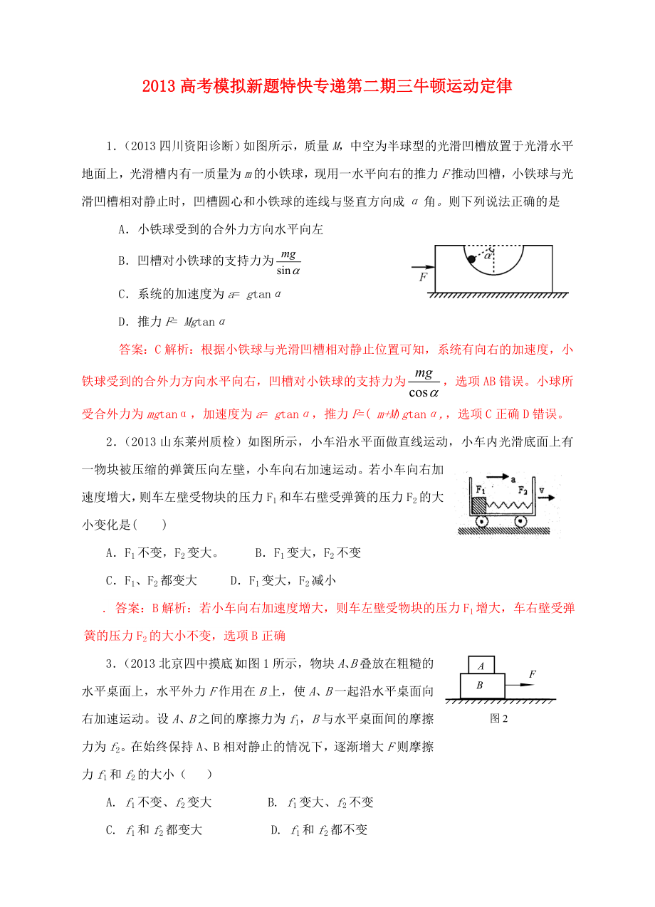 2013高考物理 模擬新題特快專(zhuān)遞（第二期）專(zhuān)題三 牛頓運(yùn)動(dòng)定律_第1頁(yè)