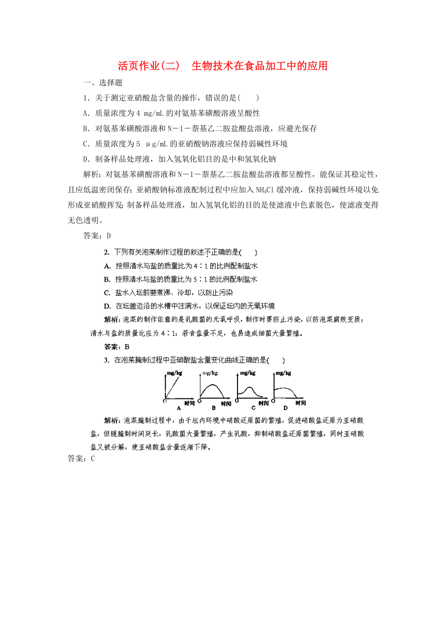 2014高三生物一輪復(fù)習(xí)指導(dǎo) 活頁(yè)作業(yè)36 生物技術(shù)在食品加工中的應(yīng)用（含解析）新人教版選修1_第1頁(yè)