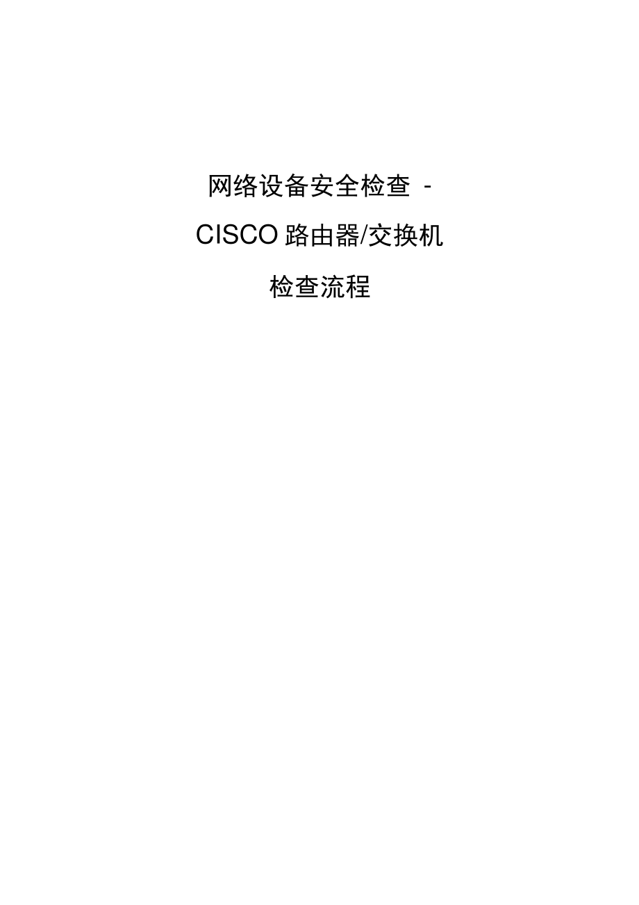 信息安全风险评估检查流程网络设备安全评估检查表格CiscoRouter_第1页