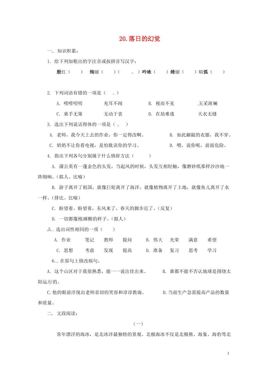 八年级语文上册第四单元20落日的幻觉同步练习无答案新版新人教版0722132_第1页