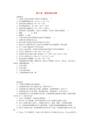 （廣東專用）2014屆高三化學(xué)一輪復(fù)習(xí)精練 第8講 鐵及其化合物A（含解析） 新人教版