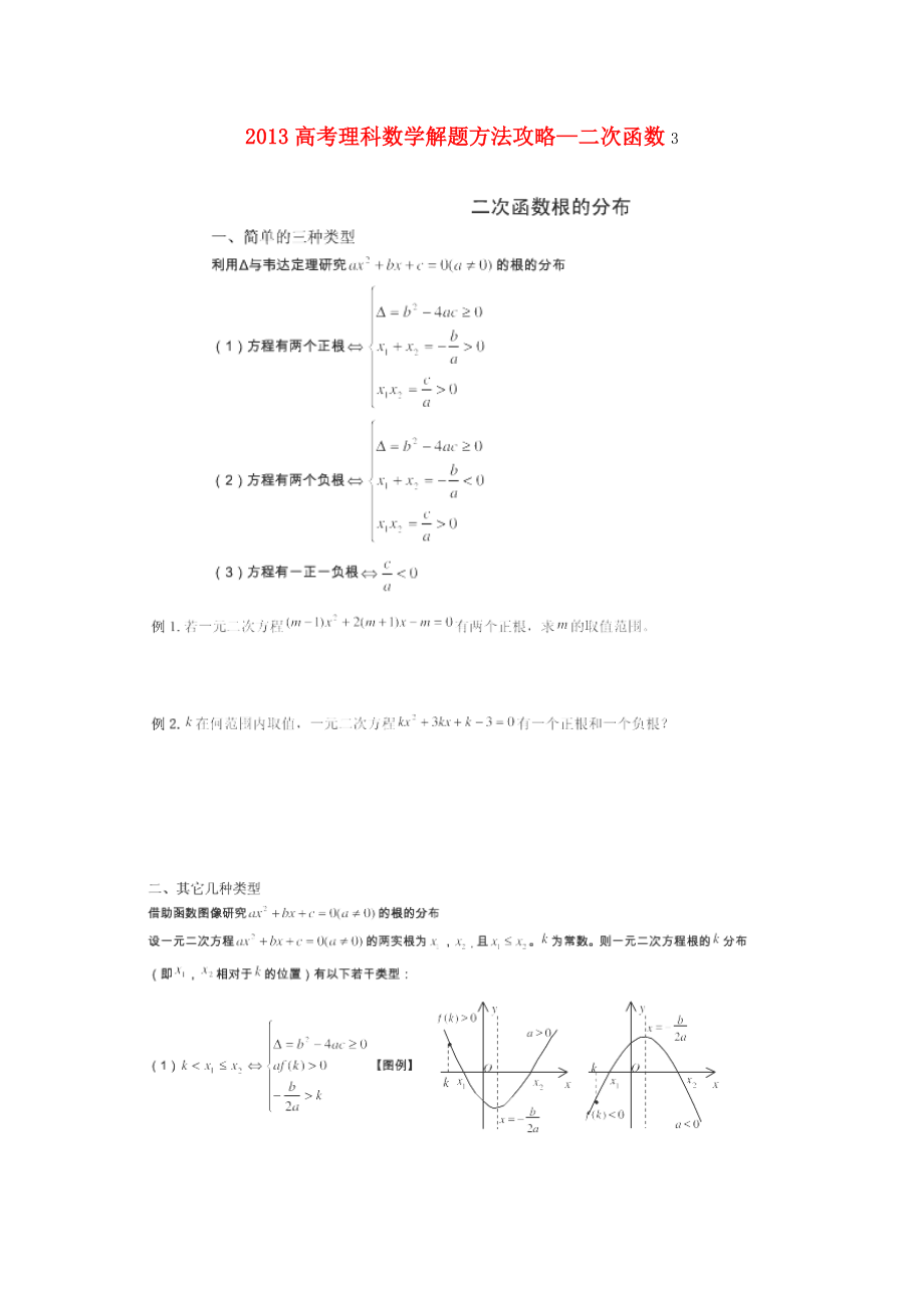 2013高考數學 解題方法攻略 二次函數3 理_第1頁