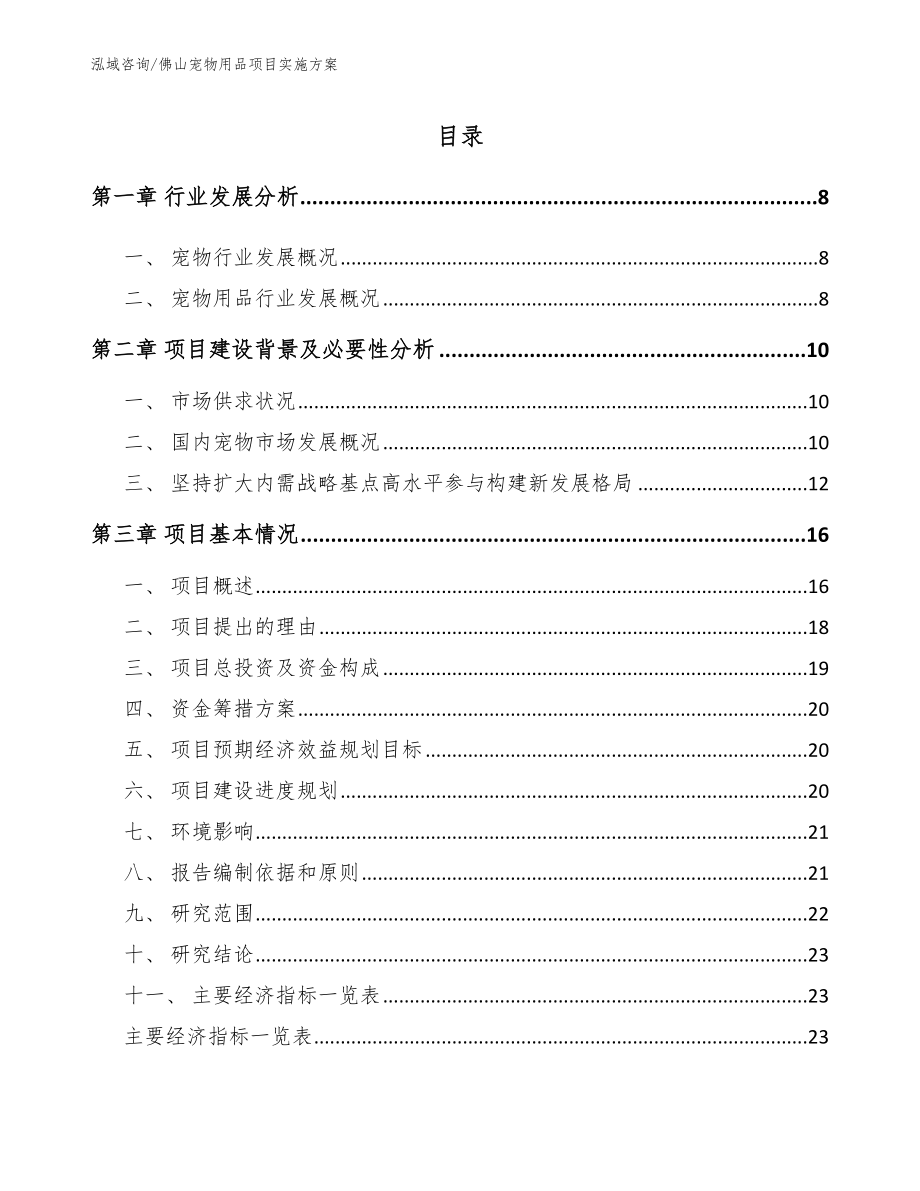 佛山宠物用品项目实施方案_第1页