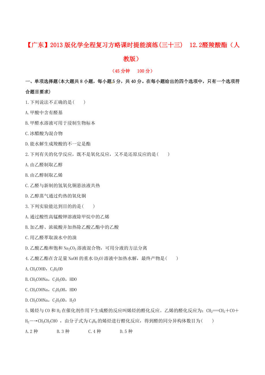 （广东专用）2013版高中化学 课时提能演练(三十三)12.2 醛 羧酸 酯全程复习方略 新人教版_第1页