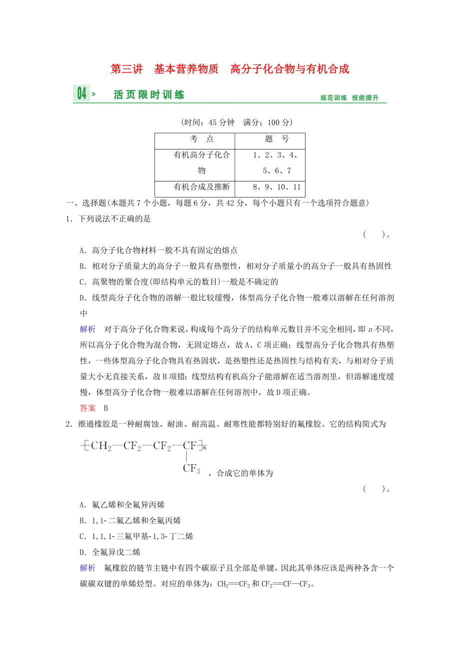 （重庆专用）2014高考化学一轮复习精练 第13章 第3讲 基本营养物质　高分子化合物与有机合成_第1页