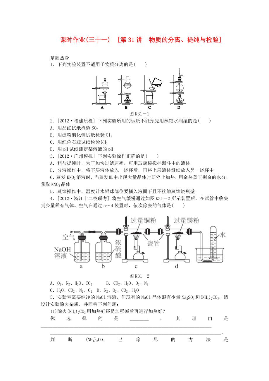 （全国通用）2014届高考化学一轮复习方案 课时作业(三十一) 第31讲 物质的分离、提纯与检验（含解析） 新人教版_第1页