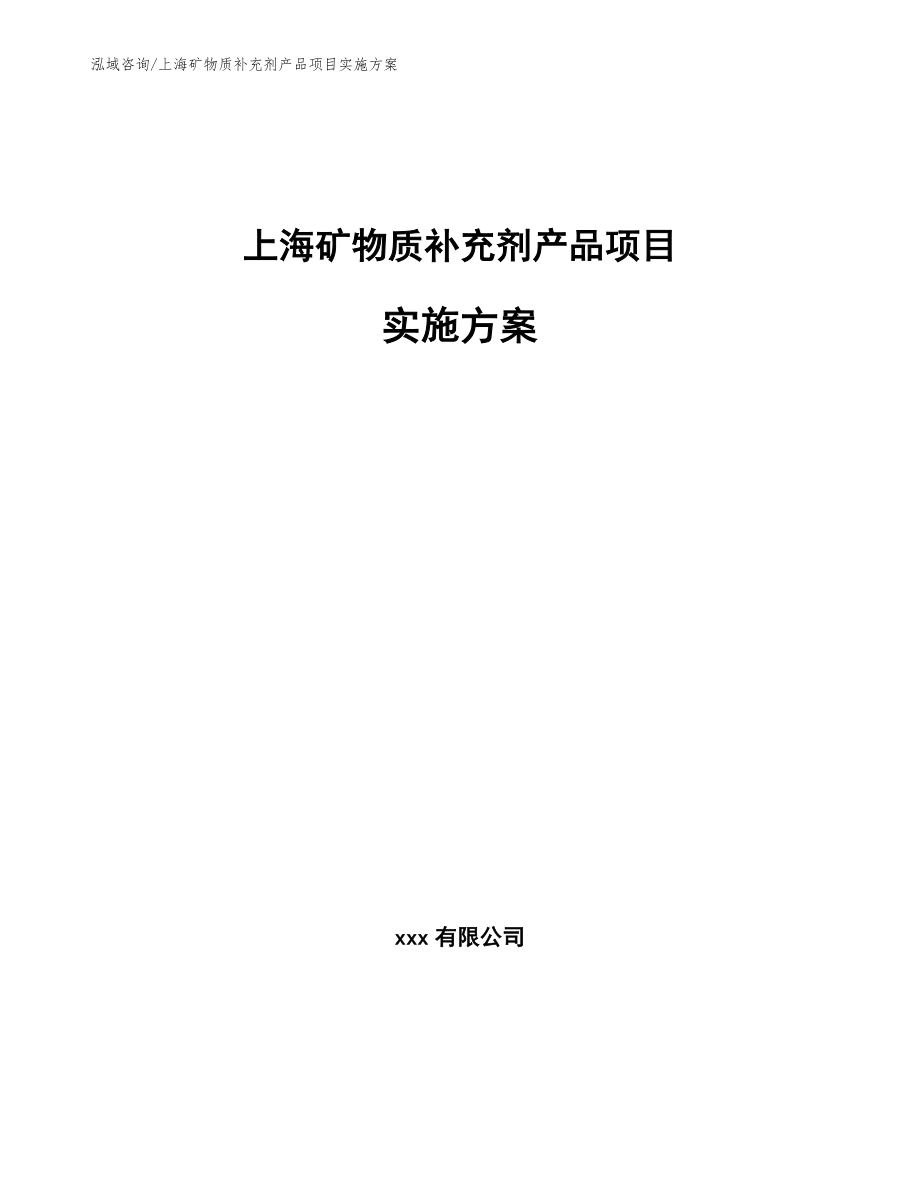 上海矿物质补充剂产品项目实施方案模板参考_第1页