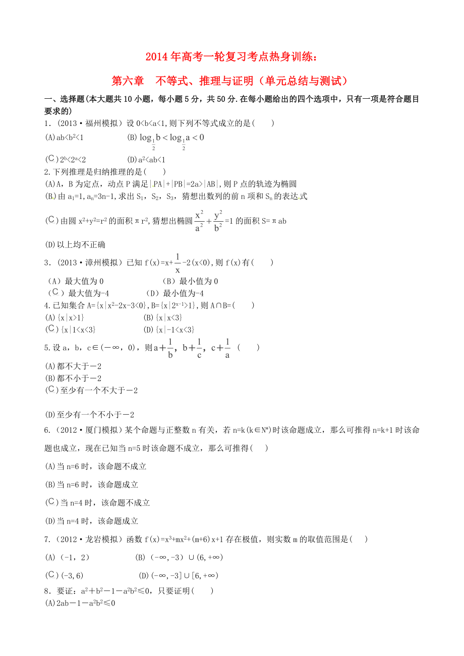 2014年高考数学一轮复习 考点热身训练 第六章不等式、推理与证明（单元总结与测试）_第1页