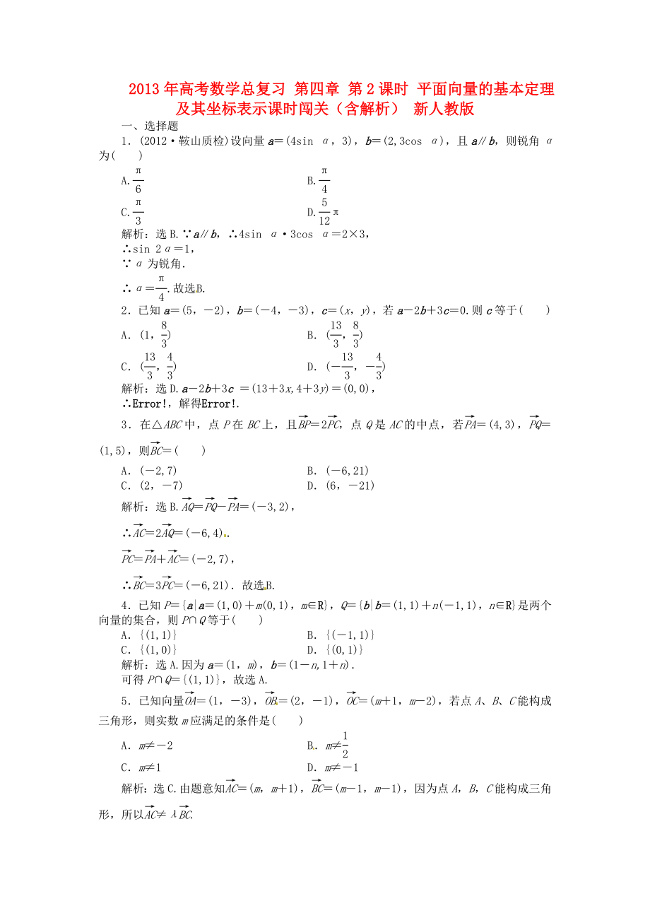 2013年高考數(shù)學總復習 第四章 第2課時 平面向量的基本定理及其坐標表示課時闖關(guān)（含解析） 新人教版_第1頁