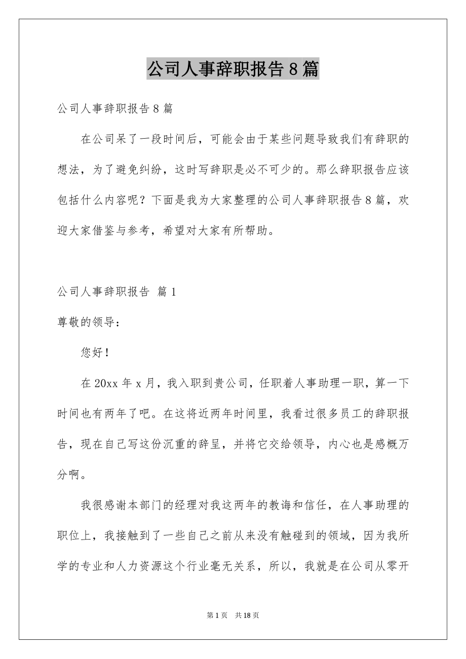 公司人事辞职报告8篇_第1页