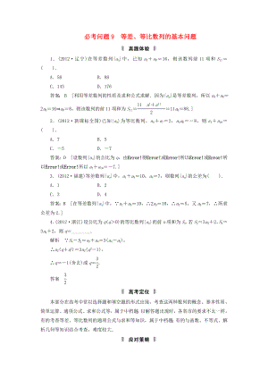 2013屆高三數(shù)學(xué)二輪復(fù)習(xí) 必考問題專項突破9 等差、等比數(shù)列的基本問題 理