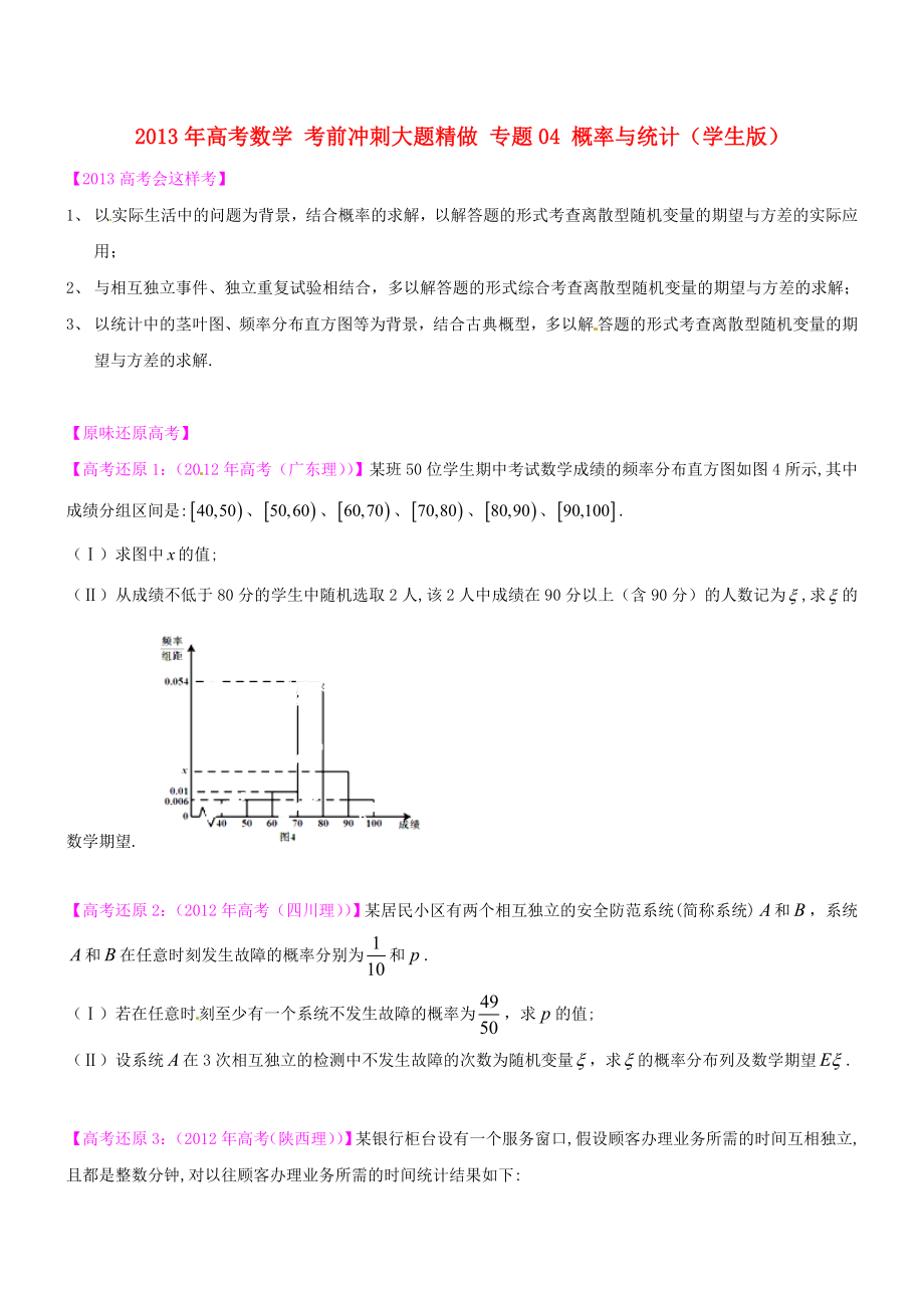 2013年高考數(shù)學(xué) 考前沖刺大題精做 專題04 概率與統(tǒng)計(jì)（學(xué)生版）_第1頁(yè)