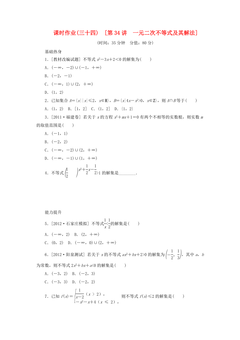 2014屆高考數(shù)學(xué)一輪復(fù)習(xí)方案 第34講 一元二次不等式及其解法課時作業(yè) 新人教B版_第1頁