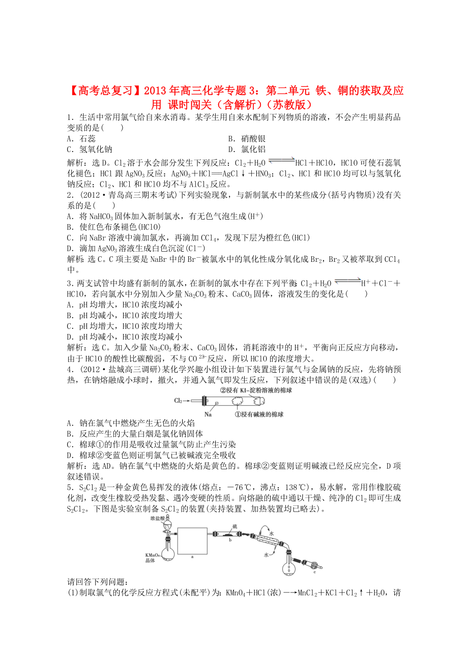 2013年高考化學(xué)總復(fù)習(xí) 專題2 第一單元 氯、溴、碘及其化合物隨堂檢測（含解析） 蘇教版_第1頁