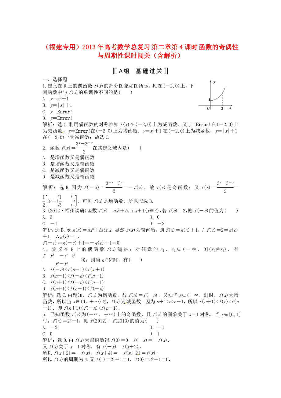 （福建專用）2013年高考數(shù)學(xué)總復(fù)習(xí) 第二章第4課時(shí) 函數(shù)的奇偶性與周期性課時(shí)闖關(guān)（含解析）_第1頁