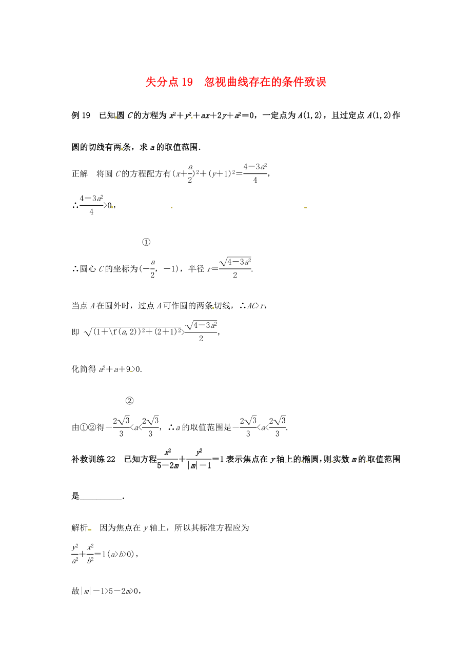 2013高考數(shù)學(xué) 易錯(cuò)題 失分點(diǎn)+補(bǔ)救訓(xùn)練 忽視曲線存在_第1頁(yè)