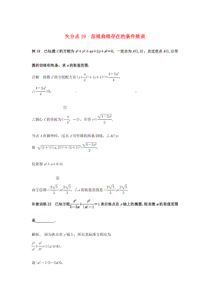 2013高考數(shù)學(xué) 易錯(cuò)題 失分點(diǎn)+補(bǔ)救訓(xùn)練 忽視曲線存在