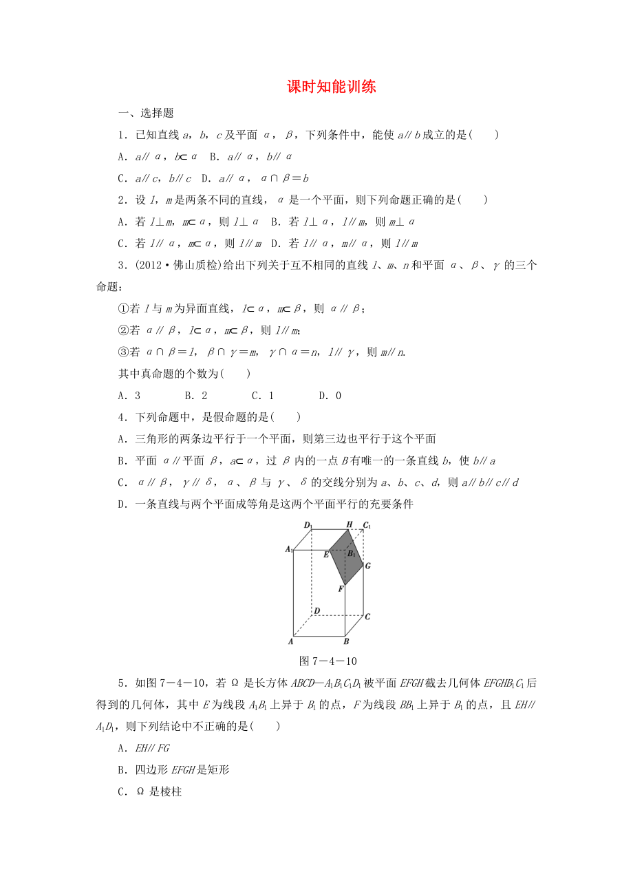 （廣東專用）2013高考數(shù)學(xué)總復(fù)習(xí) 7-4 課時跟蹤練習(xí) 文（含解析）_第1頁