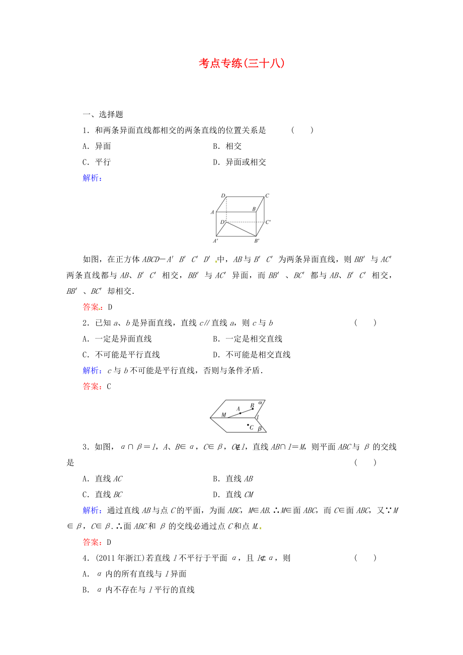 2013高考數(shù)學(xué)總復(fù)習(xí) 考點(diǎn)專練38 文 新人教A版_第1頁