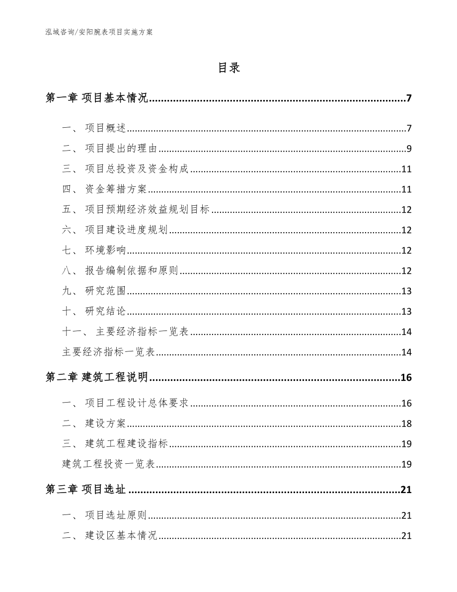 安阳腕表项目实施方案_第1页