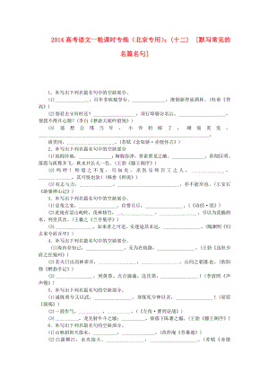 （北京專用）2014高考語文一輪 課時(shí)專練(十二) 默寫常見的名篇名句 新人教版