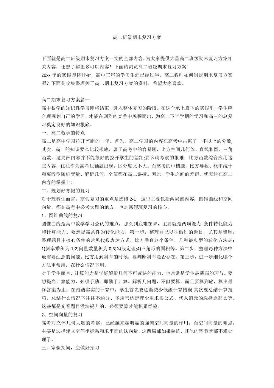 高二班级期末复习计划_第1页