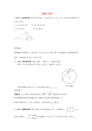 2011-2012年高考數(shù)學(xué) 真題分類匯編 選修4系列（含解析）