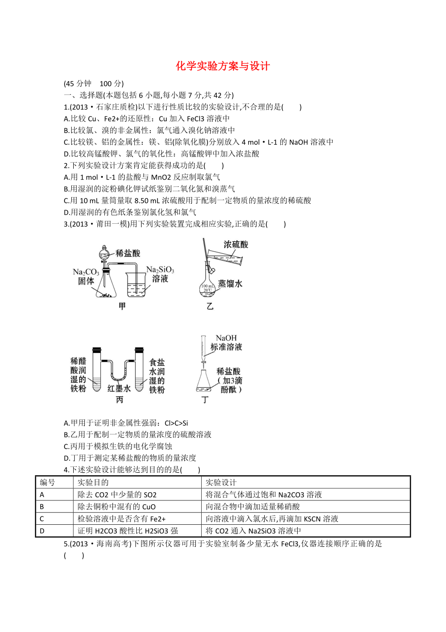 （福建專用）2014版高三化學(xué) 專題檢測卷（十二） 專題五 第2講 化學(xué)實驗方案與設(shè)計（含解析）_第1頁