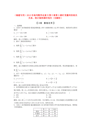 （福建專用）2013年高考數(shù)學總復習 第十章第3課時 變量間的相關關系、統(tǒng)計案例課時闖關（含解析）