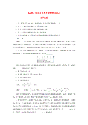 （新課標）2013年高考物理 考前教材回歸八 力學實驗