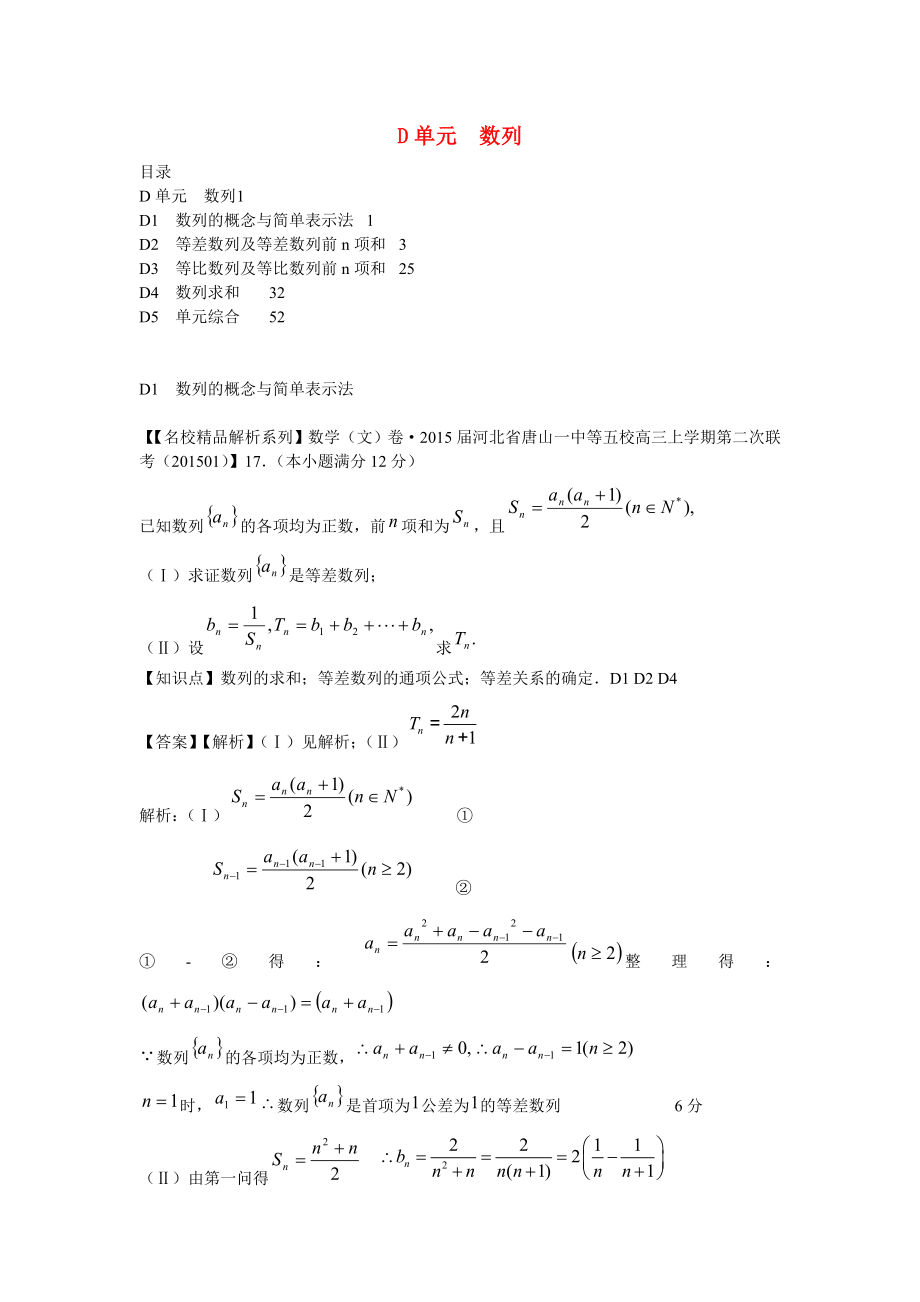 2015年高三數(shù)學(xué)名校試題分類匯編（1月 第二期）D單元 數(shù)列（含解析）_第1頁(yè)