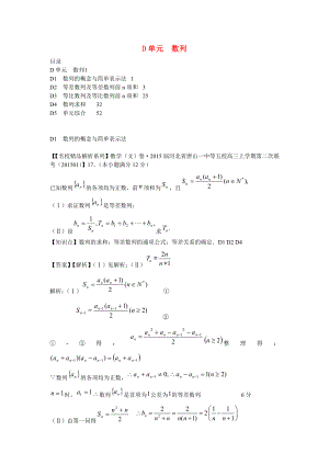 2015年高三數(shù)學名校試題分類匯編（1月 第二期）D單元 數(shù)列（含解析）