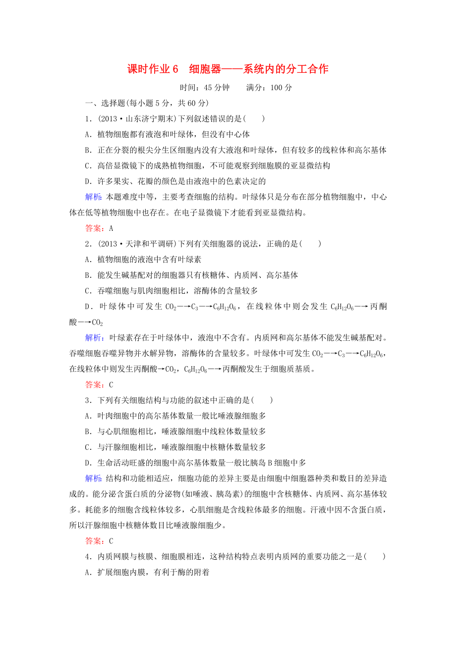 2014年高考生物第一輪總復習 課時作業(yè)6 細胞器 系統(tǒng)內(nèi)的分工合作（含解析）新人教版_第1頁