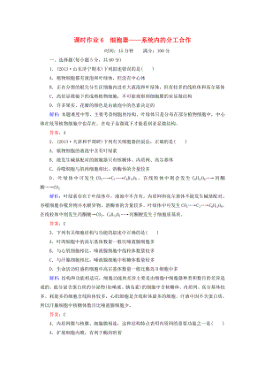 2014年高考生物第一輪總復(fù)習(xí) 課時(shí)作業(yè)6 細(xì)胞器 系統(tǒng)內(nèi)的分工合作（含解析）新人教版