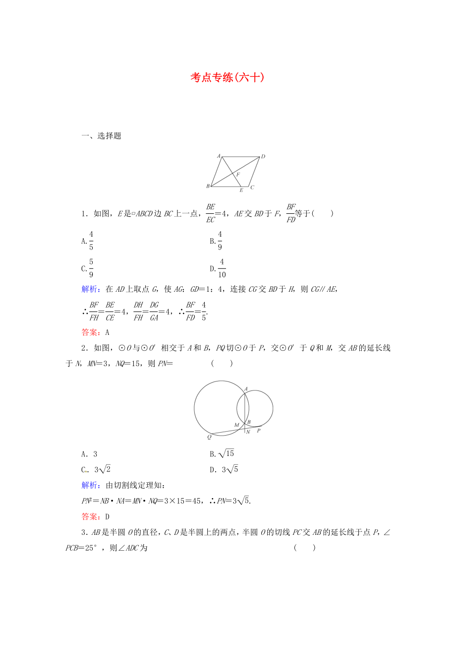 2013高考數(shù)學(xué)總復(fù)習(xí) 考點(diǎn)專練60 文 新人教A版_第1頁(yè)