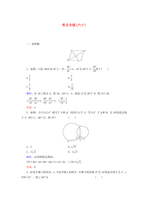 2013高考數(shù)學(xué)總復(fù)習(xí) 考點專練60 文 新人教A版