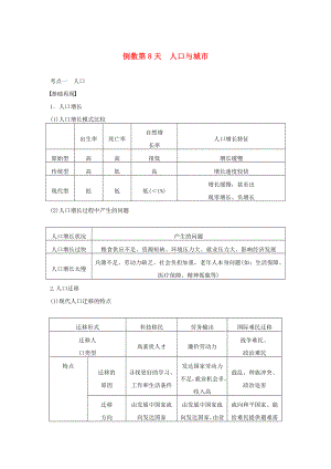 （課標(biāo)通用）2015高考地理二輪復(fù)習(xí) 考前三個(gè)月 第三部分 考前靜悟篇 倒數(shù)第8天 人口與城市