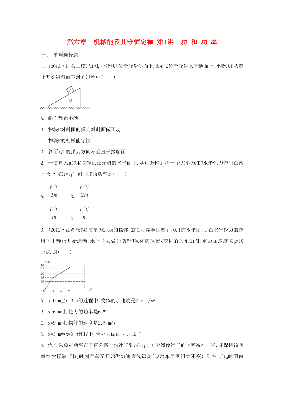 2015届高考物理二轮复习必备章节检测 第6章 检测1 功和功率_第1页