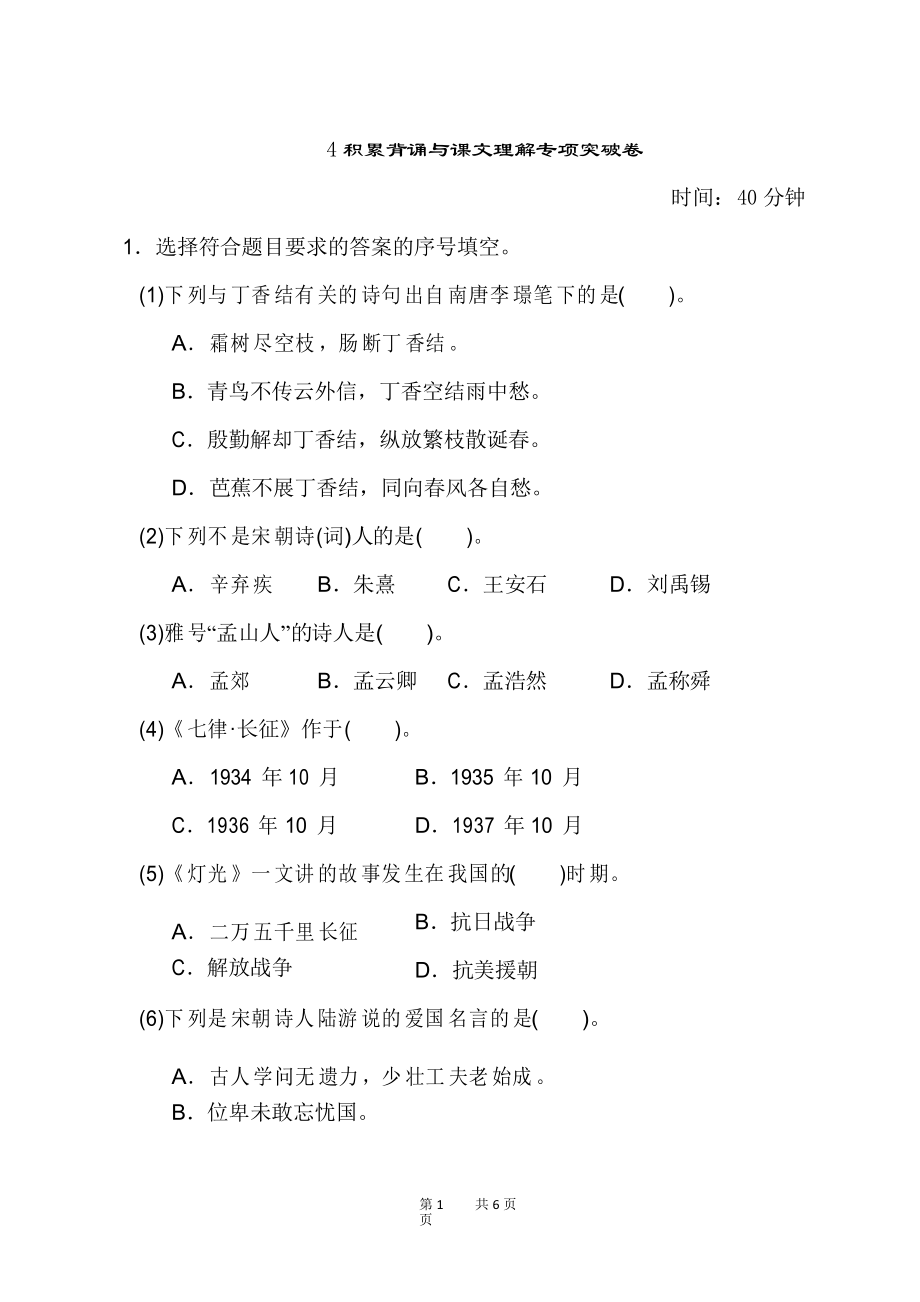 小学六年级语文上册 期末专项训练卷 4积累背诵与课文理解专项突破卷_第1页