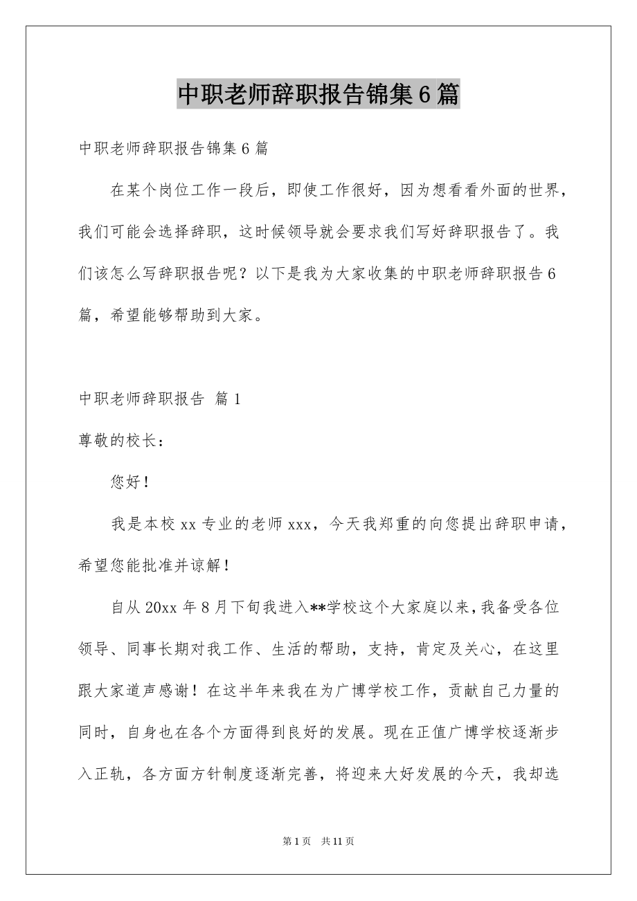 中职老师辞职报告锦集6篇_第1页