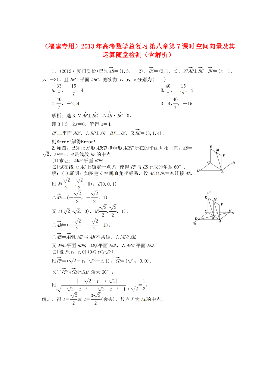 （福建專用）2013年高考數(shù)學(xué)總復(fù)習(xí) 第八章第7課時(shí) 空間向量及其運(yùn)算隨堂檢測(cè)（含解析）_第1頁