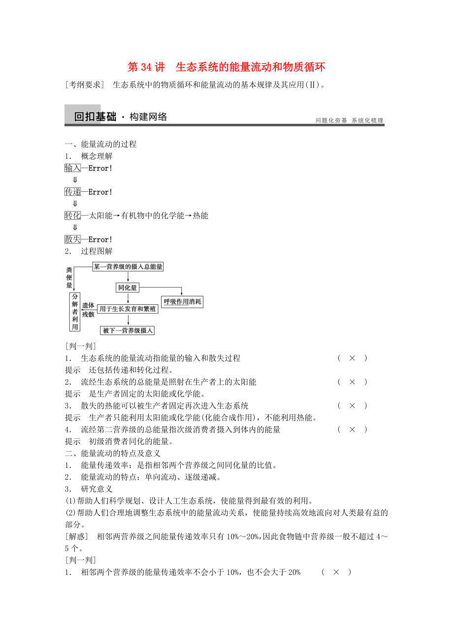 2014年高考生物大一輪復(fù)習(xí) 第九單元 第34講 生態(tài)系統(tǒng)的能量流動(dòng)和物質(zhì)循環(huán)教案_第1頁