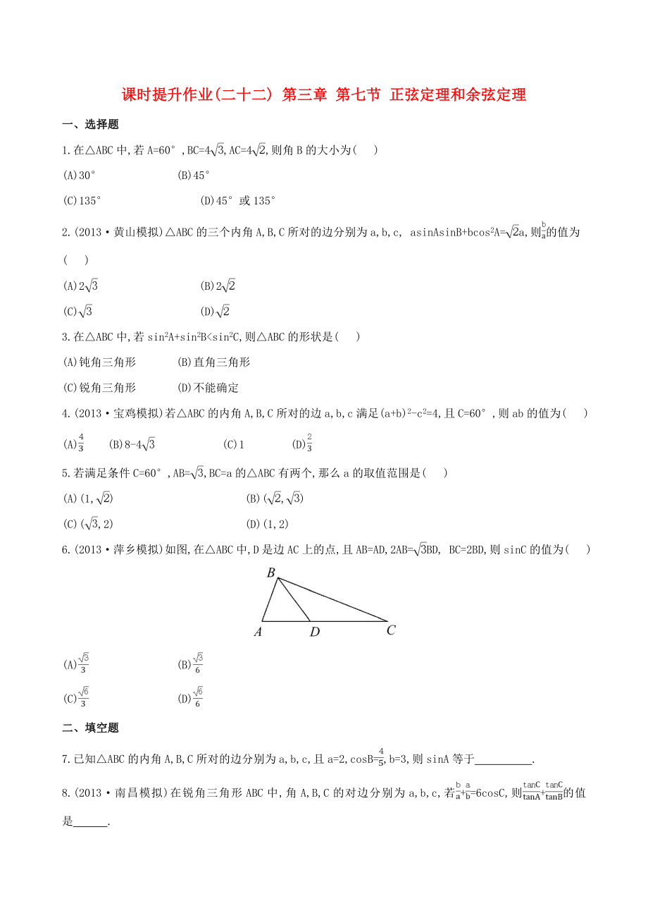 2014屆高三數(shù)學(xué)總復(fù)習(xí) 課時(shí)提升作業(yè)(二十二) 第三章 第七節(jié) 正弦定理和余弦定理 文_第1頁(yè)