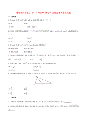 2014屆高三數(shù)學(xué)總復(fù)習(xí) 課時(shí)提升作業(yè)(二十二) 第三章 第七節(jié) 正弦定理和余弦定理 文